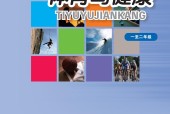 華東師大版體育與健康1至2年級 水平一 全一冊 電子課本