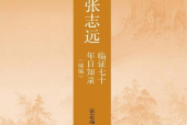 張志遠(yuǎn)臨證七十年日知錄(續(xù)編) pdf電子書電子版百度網(wǎng)盤資源下載