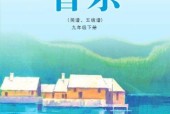 湘藝版初中音樂九年級(jí)下冊(cè)電子課本教材(義務(wù)教育教科書）