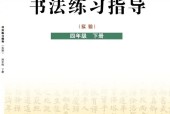 晉人版書法練習指導(指導)四年級下冊電子課本