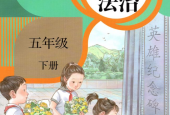 人教版道德與法治五年級(jí)下冊(cè)（部編版）電子課本教材(義務(wù)教育教科書)