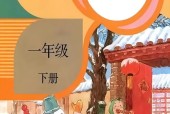 部編版一年級語文下冊電子課本目錄(義務(wù)教育教科書)