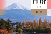 人教版高一日語必修第一冊 電子課本