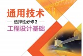 粵教版粵教粵科版高二通用技術(shù)選擇性必修3 工程設(shè)計(jì)基礎(chǔ) 電子課本