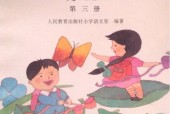 1995老課本 80后90后小學(xué)語(yǔ)文老課本第三冊(cè)PDF版