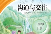 聾校義務(wù)教育實(shí)驗(yàn)教科書溝通與交往三年級(jí)下冊(cè)高清電子課本教材pdf下載