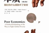 《貧窮的本質(zhì)：我們?yōu)槭裁磾[脫不了貧窮》pdf電子書(shū)電子版百度網(wǎng)盤(pán)資源下載