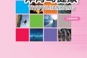 華東師大版體育與健康3至4年級 水平二 全一冊 電子課本