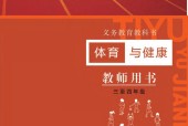 冀教版大版體育與健康3至4年級 水平二 全一冊 電子課本