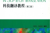 《科技翻譯教程（第二版）》pdf電子書百度網(wǎng)盤資源下載