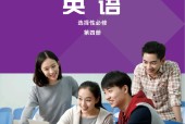 外研版高三英語選擇性必修 第四冊(2019版)_電子課本