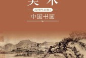 滬書畫版高一美術(shù)選擇性必修2 中國書畫（2020版） 電子課本