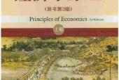 經(jīng)濟(jì)學(xué)原理（插圖版）N.格里高利·曼昆pdf 電子書電子版百度網(wǎng)盤資源下載