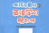 《做孩子最好的英語學(xué)習(xí)規(guī)劃師》電子書電子版pdf下載