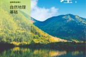 中圖中華地圖版高二地理選擇性必修1 自然地理基礎(2020版) 電子課本