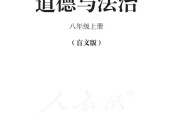 盲校義務(wù)教育實(shí)驗(yàn)教科書道德與法治八年級(jí)上冊(cè)（盲文版）PDF高清教材電子課本下載