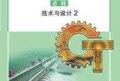 蘇教版高一通用技術(shù)必修 技術(shù)與設(shè)計2 電子課本