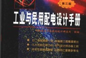 《工業(yè)與民用配電設(shè)計手冊（第三版）》PDF電子書下載