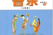 人音版小學(xué)音樂四年級上冊(五線譜)電子課本教材(義務(wù)教育教科書)