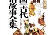 中國(guó)古代神話故事大全pdf下載