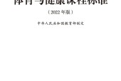 義務教育體育與健康課程標準（2022年版）PDF預覽下載