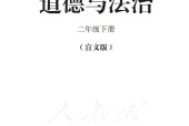 盲校義務(wù)教育實(shí)驗(yàn)教科書道德與法治二年級(jí)下冊(cè)（盲文版）PDF高清教材電子課本下載