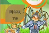 人教版小學(xué)音樂四年級下冊(五線譜)電子課本教材(義務(wù)教育教科書)