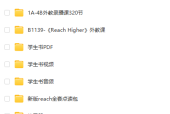 《Reach Higher》全套視頻+音頻+12冊(cè)PDF教材+12冊(cè)PDF練習(xí)冊(cè)+1-4外教錄播課+1-3鯨魚PPT課件