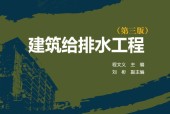 建筑給排水工程（第三版）電子書pdf下載