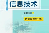 教科版高二信息技術(shù)選擇性必修3 數(shù)據(jù)管理與分析 電子課本