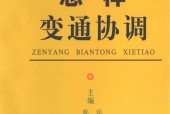 《怎樣變通協(xié)調(diào)》延邊人民出版社 PDF電子書電子版百度網(wǎng)盤資源下載