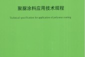 T∕CECS-679-2020-聚脲涂料應(yīng)用技術(shù)規(guī)程下載