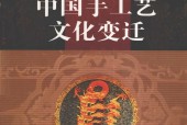《中國手工藝文化變遷》pdf電子書 電子版下載百度網(wǎng)盤資源下載