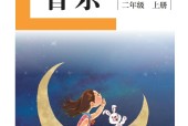 盲校義務(wù)教育實(shí)驗(yàn)教科書音樂(lè)二年級(jí)上冊(cè)（供低視力學(xué)生使用）PDF高清教材電子課本下載