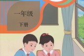人教版一年級數(shù)學下冊電子課本教材(義務(wù)教育教科書)