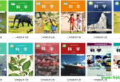 教科版小學(xué)科學(xué)一二三四五六年級(jí)科學(xué)上下冊(cè)電子課本教材(義務(wù)教育教科書)