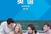 外研版高三英語選擇性必修 第三冊(2019版)_電子課本