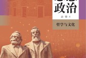 人教版部編版高二思想政治必修4 哲學(xué)與文化(2019版) 電子課本