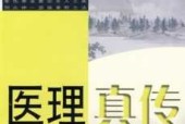 《醫(yī)理真?zhèn)鳌丰t(yī)書高清pdf電子書電子版百度網(wǎng)盤資源下載