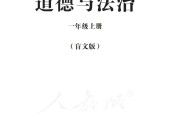 盲校義務(wù)教育實(shí)驗(yàn)教科書(shū)道德與法治一年級(jí)上冊(cè)（盲文版）PDF高清教材電子課本下載