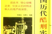 《中國(guó)歷代酷刑實(shí)錄》pdf下載 電子書電子版高清網(wǎng)盤資源下載