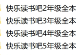 部編版語文“快樂讀書吧”小學書籍目錄及PDF電子書合集下載
