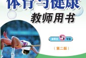 科學(xué)社版體育與健康五年級 全一冊 教師用書