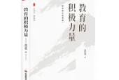 《教育的積極力量》教師讀書摘要 感悟心得體會(huì)