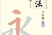 人美版小學(xué)書法六年級下冊電子課本教材