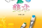 魯教版初中美術(shù)七年級(jí)上冊(cè)電子課本教材(義務(wù)教育教科書(shū)）