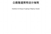 公路隧道照明設(shè)計(jì)細(xì)則 JTG T D70 2-01-2014 pdf電子檔 標(biāo)準(zhǔn)下載