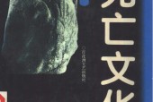 中國(guó)死亡文化大觀 (鄭小江主編) PDF電子版電子書下載