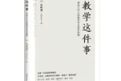 《教學這件事》教師讀書摘要及感悟心得體會