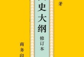 《國(guó)史大綱》錢(qián)穆 pdf 電子版電子書(shū)百度網(wǎng)盤(pán)資源下載